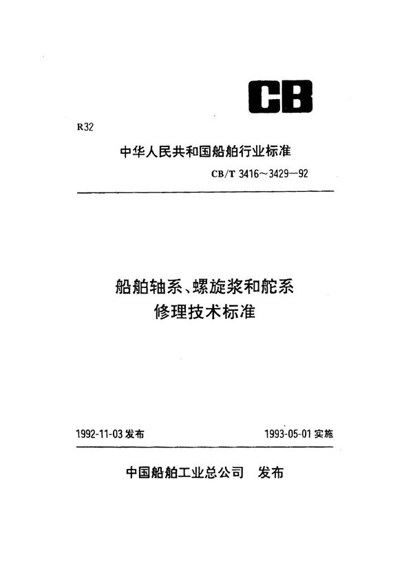 船舶舵系舵承修理安装技术要求 (CB/T 3424-1992）