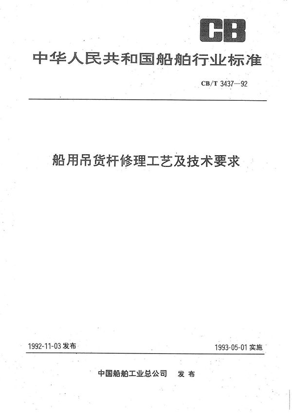 船用吊货杆修理工艺及技术要求 (CB/T 3437-1992）