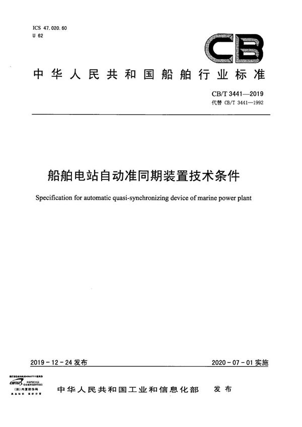 船舶电站自动准同期装置技术条件 (CB/T 3441-2019）