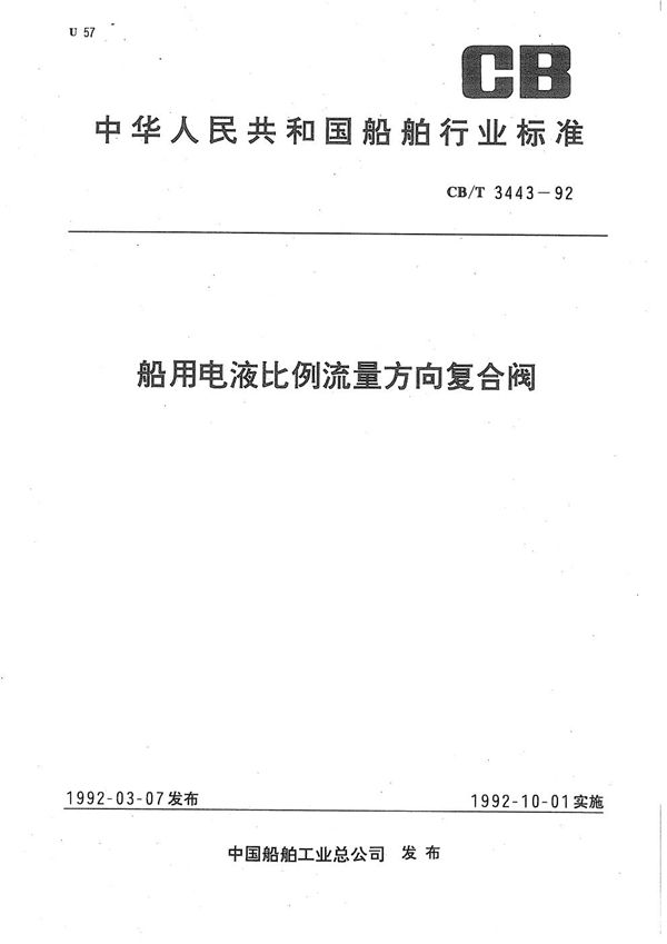 船用电液比例流量方向复合阀 (CB/T 3443-1992）