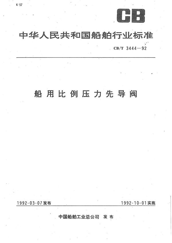 船用比例压力先导阀 (CB/T 3444-1992）