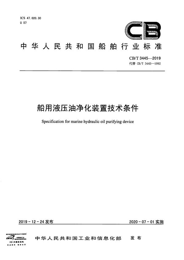 船用液压油净化装置技术条件 (CB/T 3445-2019）