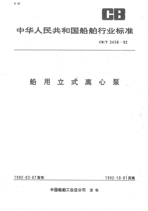 船用立式离心泵 (CB/T 3458-1992）