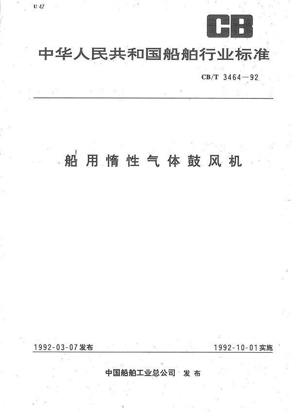 船用惰性气体鼓风机 (CB/T 3464-1992）