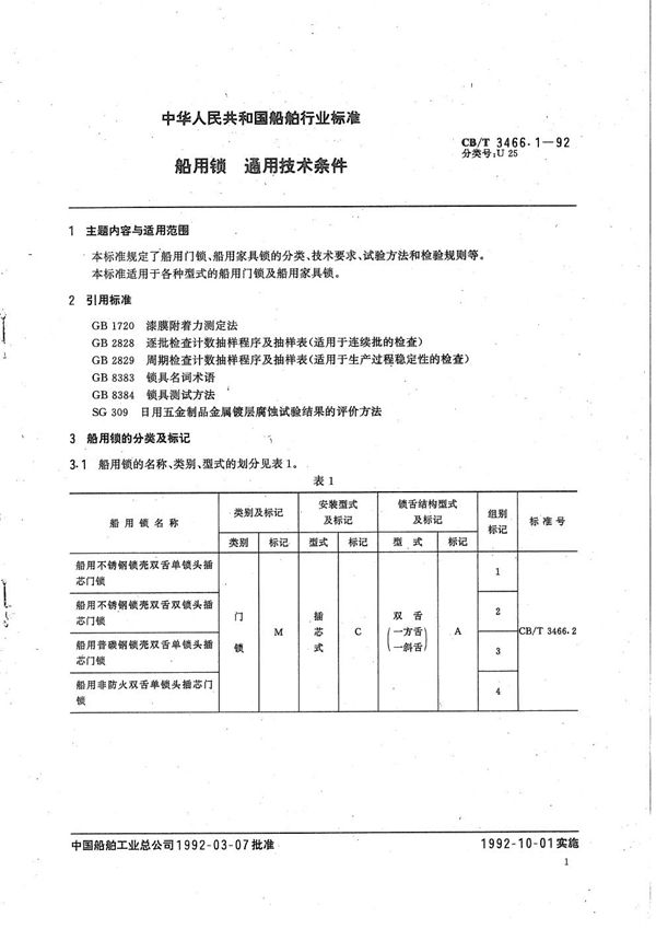 船用锁 通用技术条件 (CB/T 3466.1-1992）