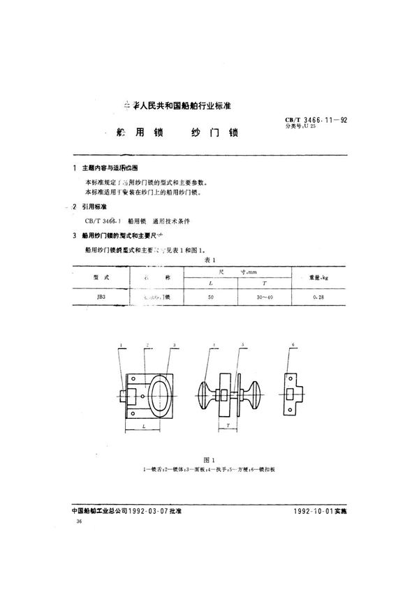 船用锁 纱门锁 (CB/T 3466.11-1992）