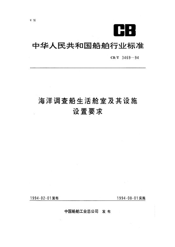 海洋调查船生活舱室及其设施设置要求 (CB/T 3469-1994）