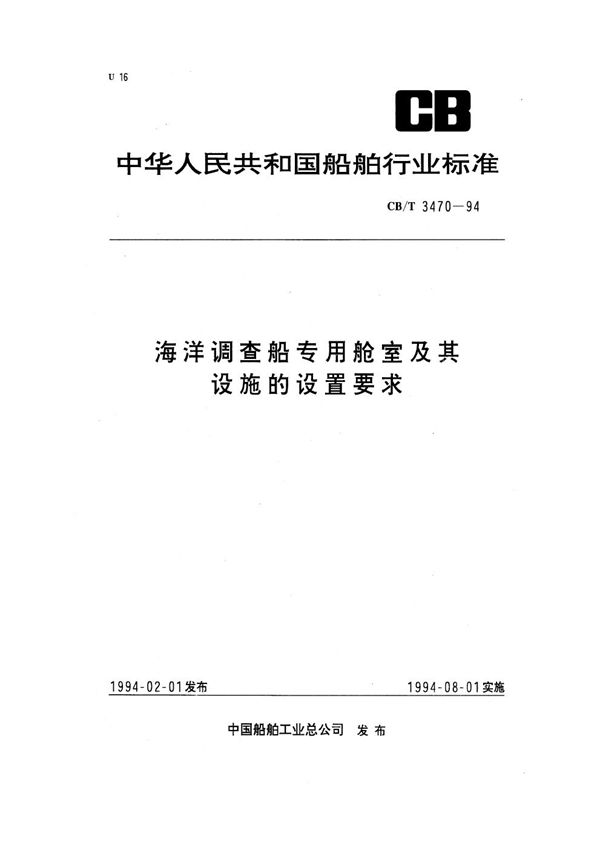 海洋调查船专用舱室及其设施的设置要求 (CB/T 3470-1994）