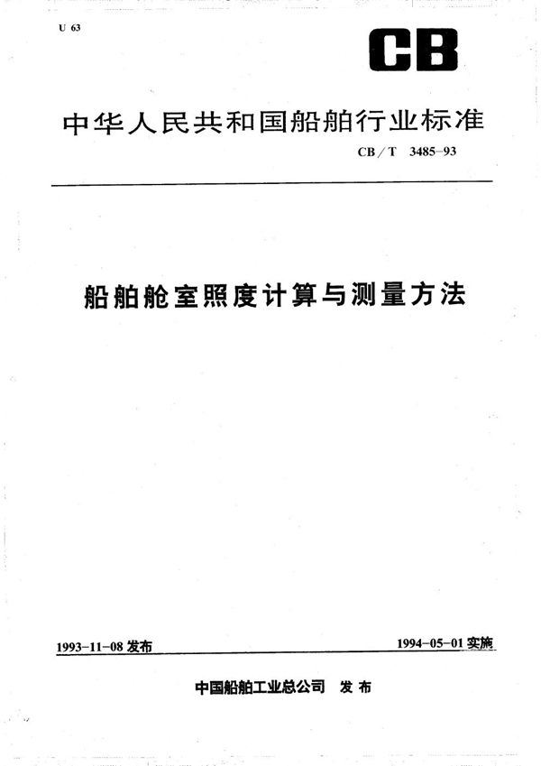 船舶舱室照度计算与测量方法 (CB/T 3485-1993）