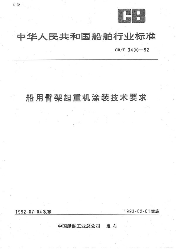 船用臂架起重机涂装技术要求 (CB/T 3490-1992）