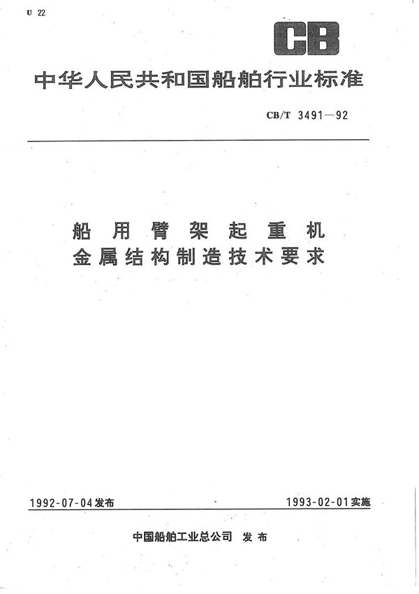 船用臂架起重机金属结构制造技术要求 (CB/T 3491-1992）