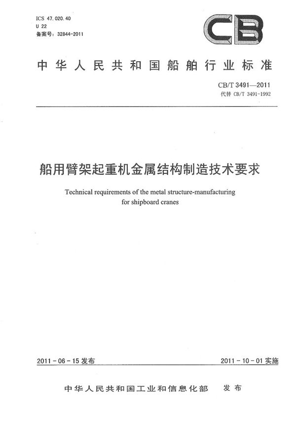 船用臂架起重机金属结构制造技术要求 (CB/T 3491-2011）