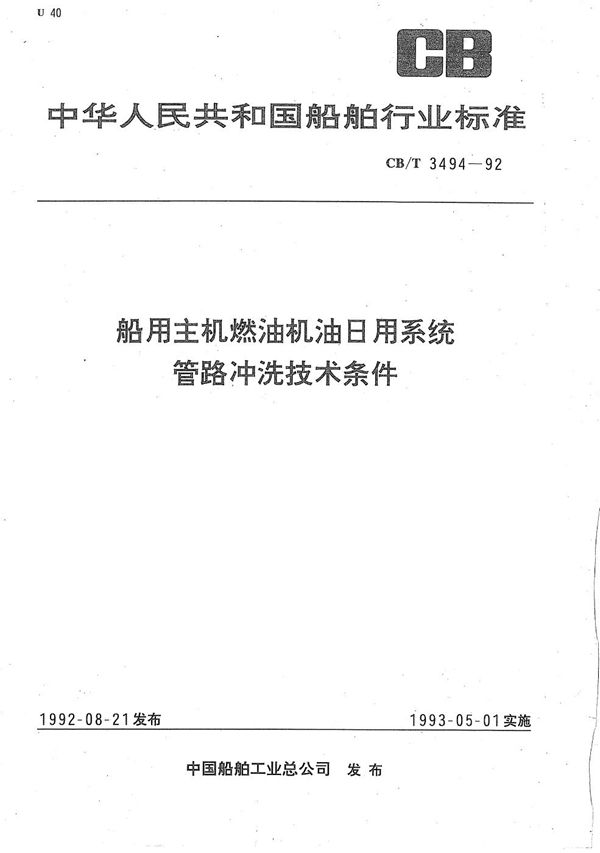 船用主机燃油机油日用系统管路冲洗技术条件 (CB/T 3494-1992）