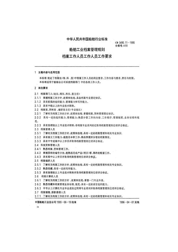 船舶工业档案管理规则 档案工作人员工作要求 (CB/T 3495.11-1995）