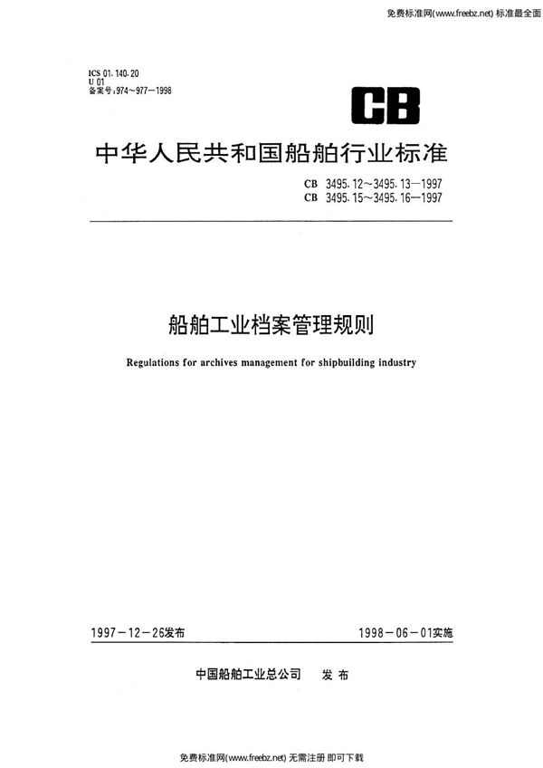 船舶工业档案管理规则 档案管理部门职责 (CB/T 3495.12-1995)