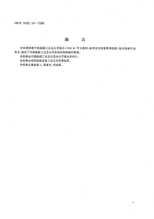 船舶工业档案管理规则 实物档案管理 (CB/T 3495.14-1998）