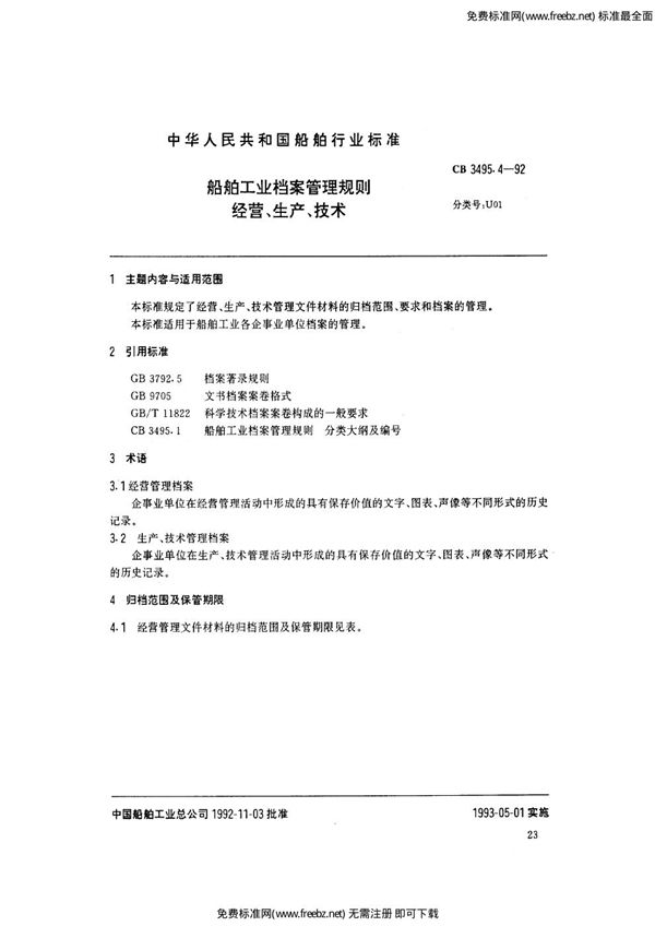 船舶工业档案管理规则 经营、生产、技术 (CB/T 3495.4-1992)