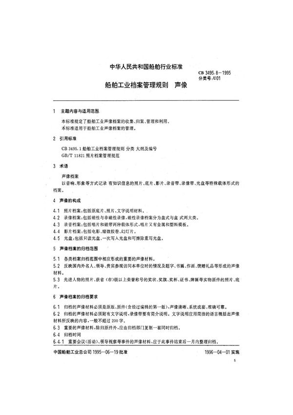 船舶工业档案管理规则 声像 (CB/T 3495.8-1995）