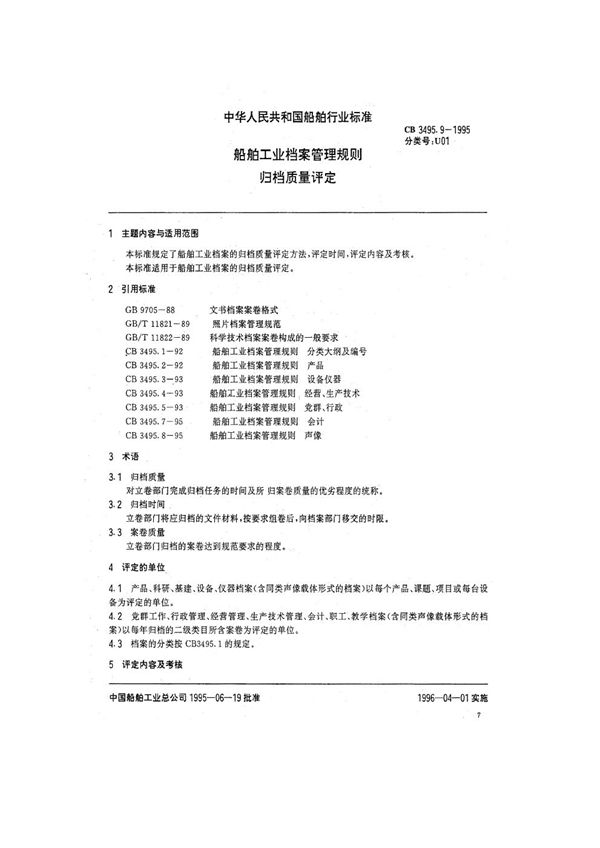 船舶工业档案管理规则 归档质量评定 (CB/T 3495.9-1995）