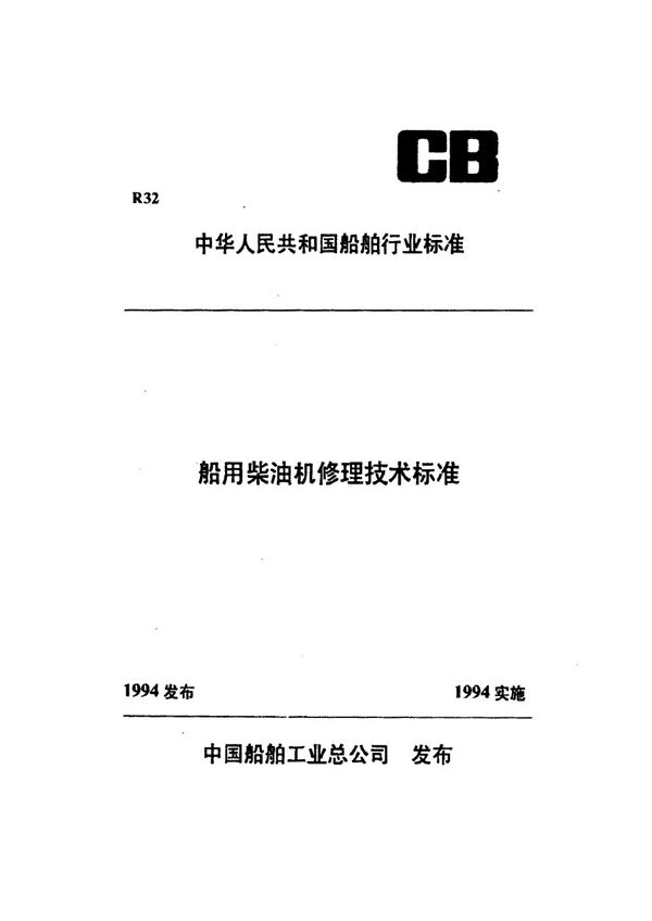 船用推力轴承修理技术要求 (CB/T 3497-1992）