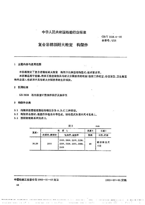 复合岩棉板耐火舱室构架件 (CB/T 3518.4-1992）