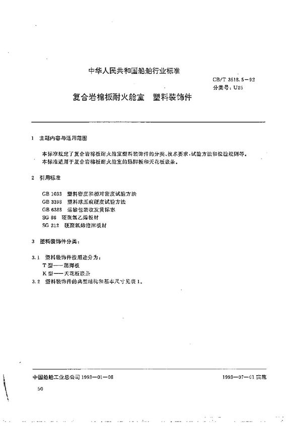 复合岩棉板耐火舱室塑料装饰件 (CB/T 3518.5-1992）