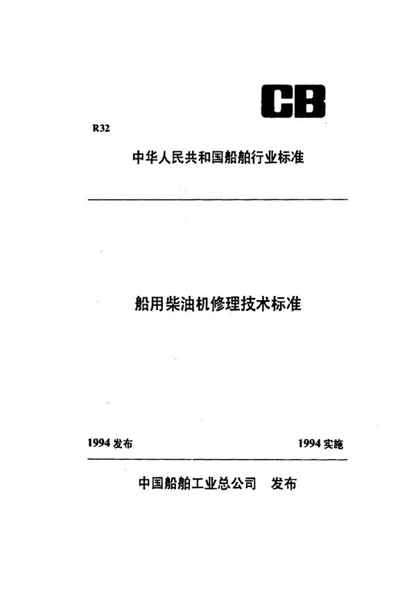 船用柴油机连杆修理技术要求 (CB/T 3536-1994）