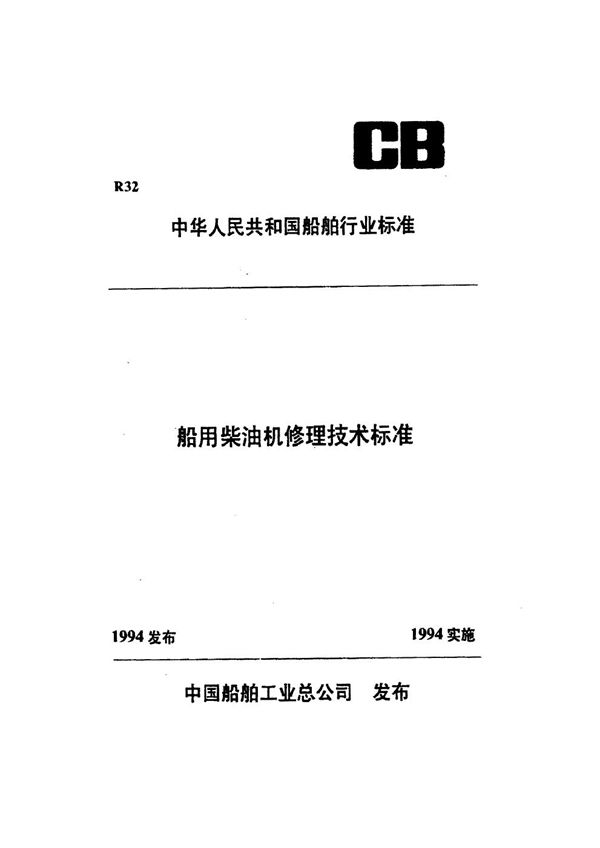 船用柴油机滑块修理技术要求 (CB/T 3537-1994）