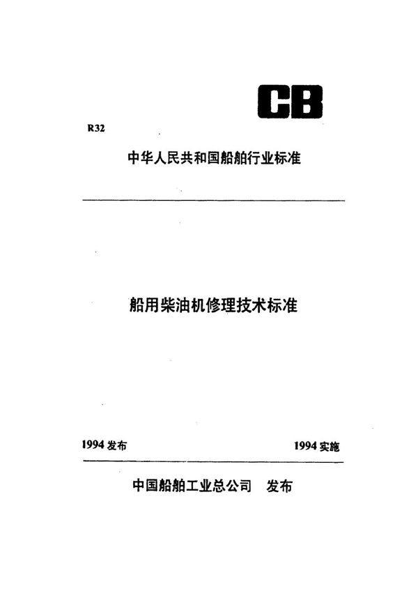 船用柴油机曲轴修理技术要求 (CB/T 3544-1994）