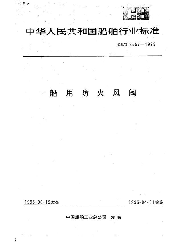 船用防火风阀 (CB/T 3557-1995）