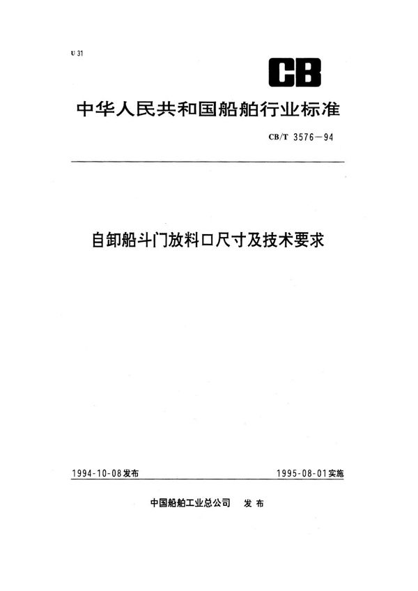 自卸船斗门放料口尺寸及技术要求 (CB/T 3576-1994）