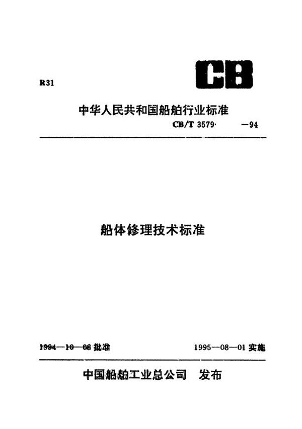 船体牺牲阳极更换技术要求 (CB/T 3579-1994）