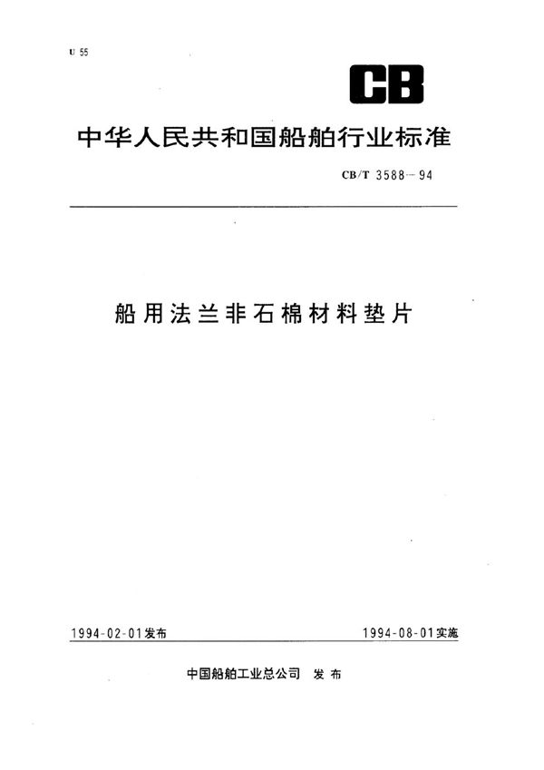 船用法兰非石棉材料垫片 (CB/T 3588-1994）