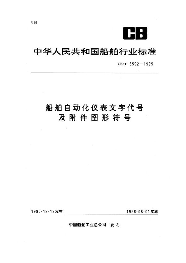 船舶自动化仪表文字代号及附件图形符号 (CB/T 3592-1995）