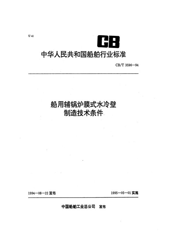 船用辅锅炉膜式水冷壁制造技术条件 (CB/T 3596-1994）