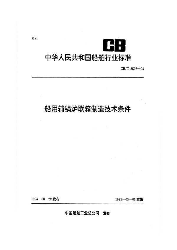 船用辅锅炉联箱制造技术条件 (CB/T 3597-1994）