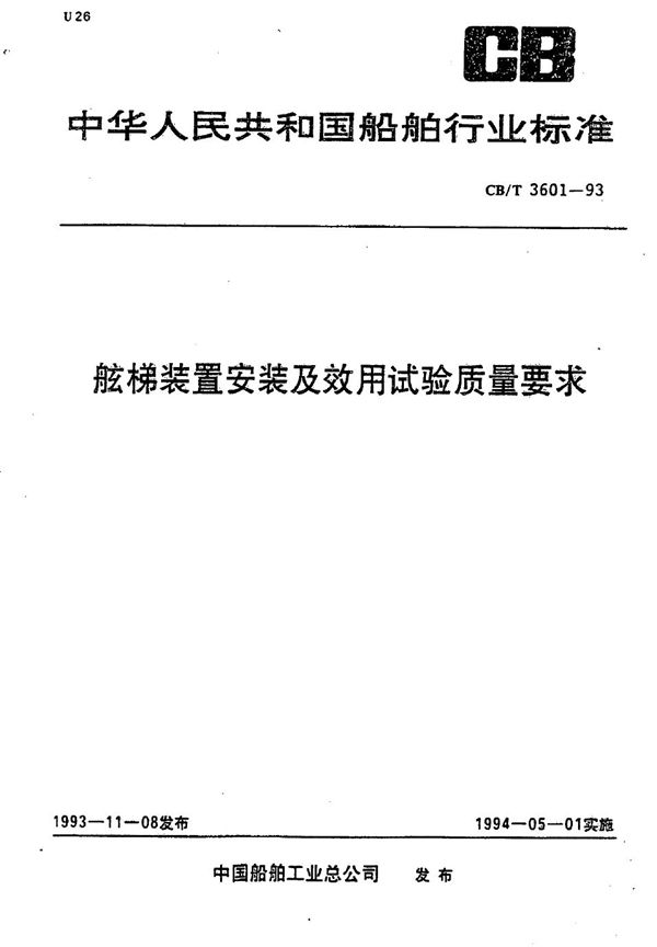 舷梯装置安装及效用试验质量要求 (CB/T 3601-1993）