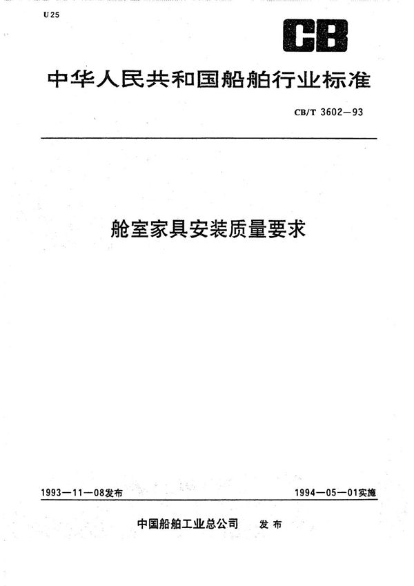 舱室空俱安装质量要求 (CB/T 3602-1993）