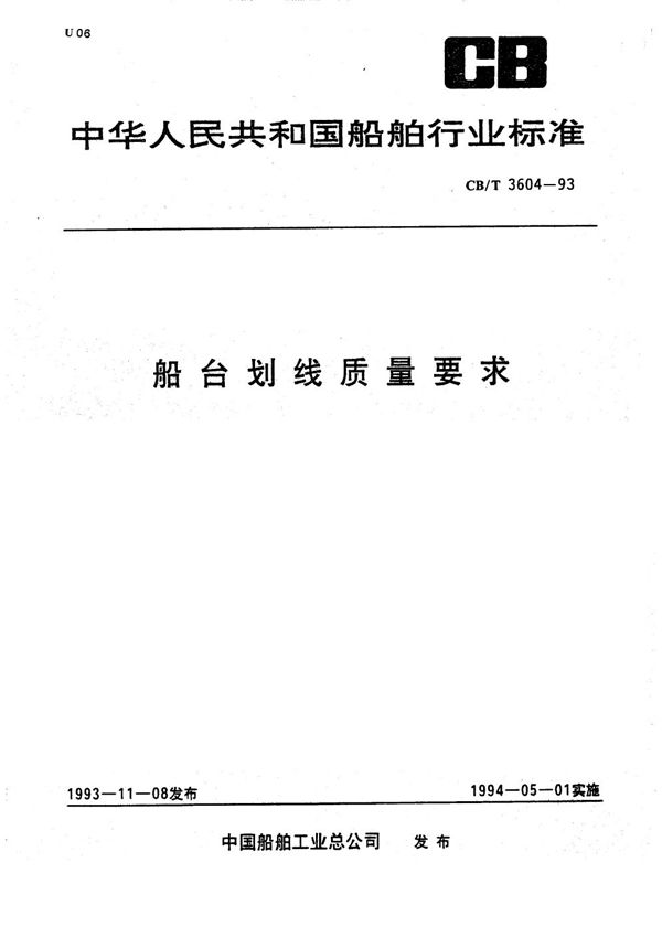 船台划线质量要求 (CB/T 3604-1993）