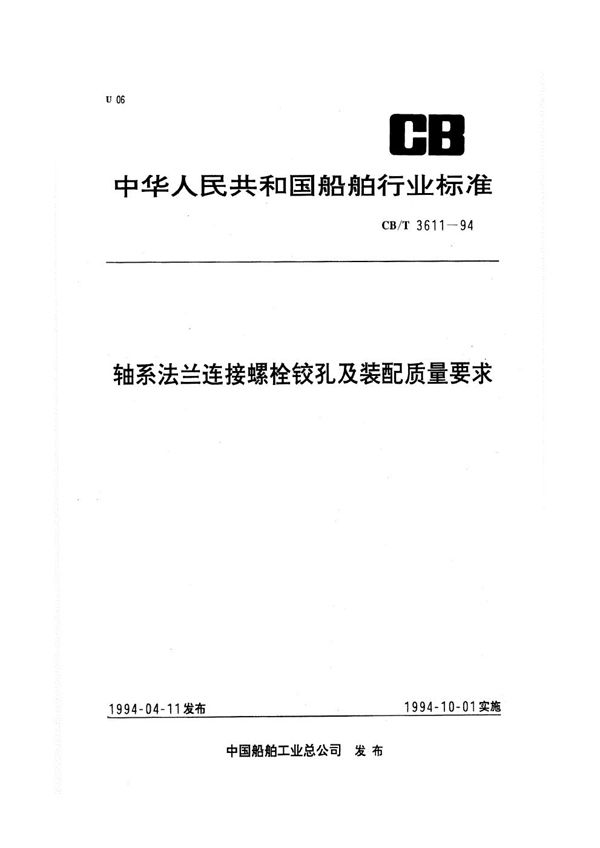 轴系法兰连接螺栓铰孔及装配质量要求 (CB/T 3611-1994）