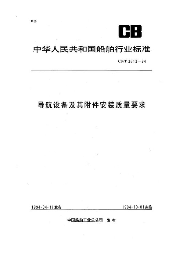 导航设备及其附件安装质量要求 (CB/T 3613-1994）