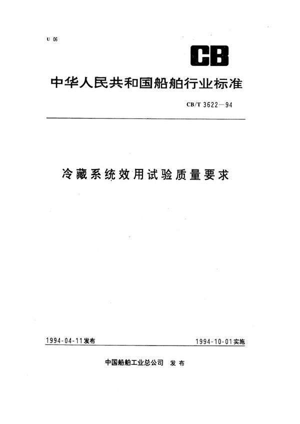 冷藏系统效用试验质量要求 (CB/T 3622-1994）