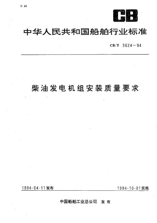 柴油发电机组安装质量要求 (CB/T 3624-1994）