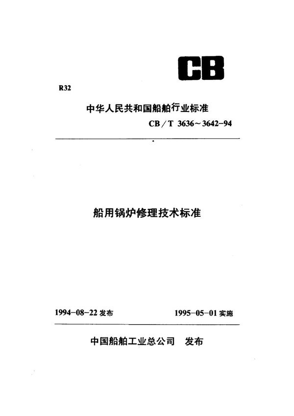 船用锅炉修理勘验技术要求 (CB/T 3636-1994）