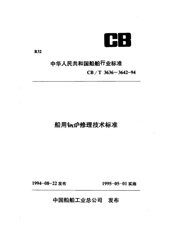 船用锅炉控制系统修理技术要求 (CB/T 3642-1994）