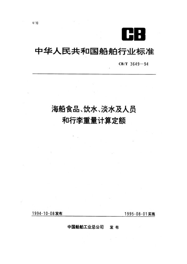 海船食品、饮水、淡水及人员和行李重量计算定额 (CB/T 3649-1994）