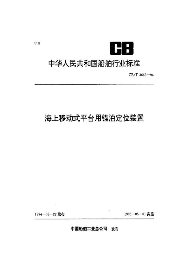 海上移动式平台用锚泊定位装置 (CB/T 3663-1994）