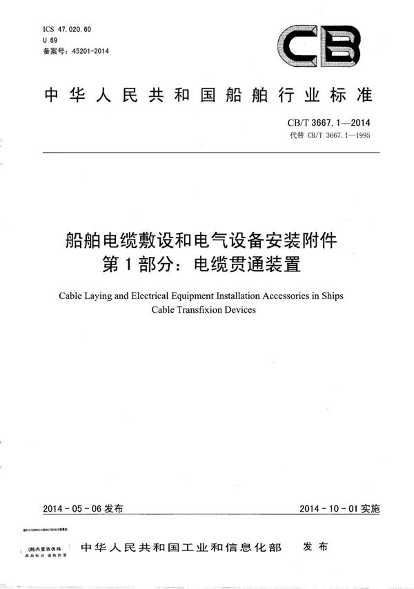 船舶电缆敷设和电气设备安装附件 第1部分：电缆贯通装置 (CB/T 3667.1-2014）