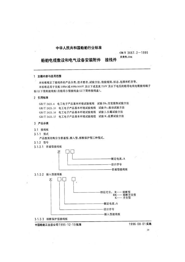 船舶电缆敷设和电气设备安装附件 接线件 (CB/T 3667.2-1995）