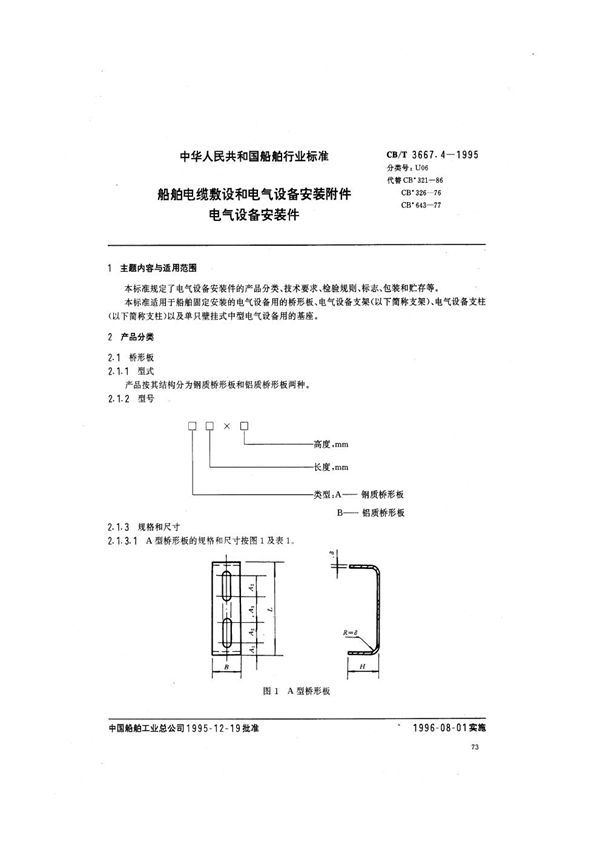 船舶电缆敷设和电气设备安装附件 电气设备安装件 (CB/T 3667.4-1995）